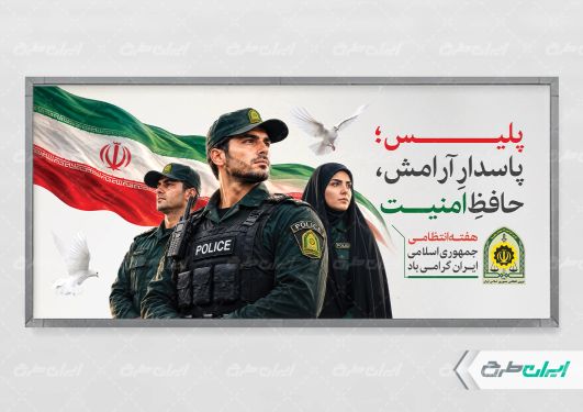 طرح پلاکارد هفته نیروی انتظامی