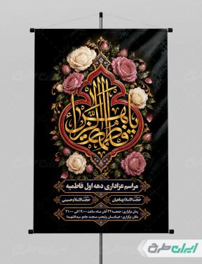 پوستر مراسم عزاداری دهه اول فاطمیه