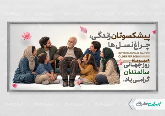 طرح پلاکارد روز جهانی سالمندان