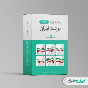 پکیج تصاویر پرچم ایران png