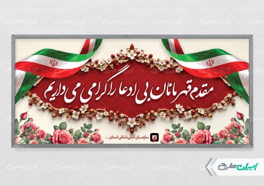 پلاکارد خیر مقدم روز آتش نشانی و ایمنی