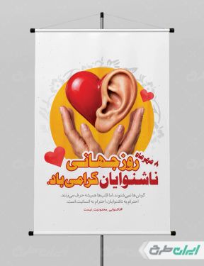 طرح لایه باز پوستر روز جهانی ناشنوایان