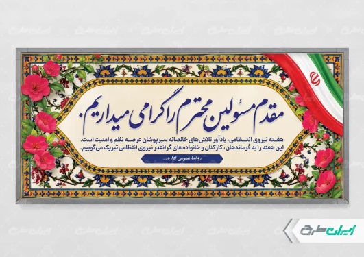 پلاکارد هفته نیروی انتظامی