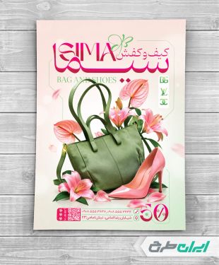 طرح لایه باز تراکت فروشگاه کیف و کفش