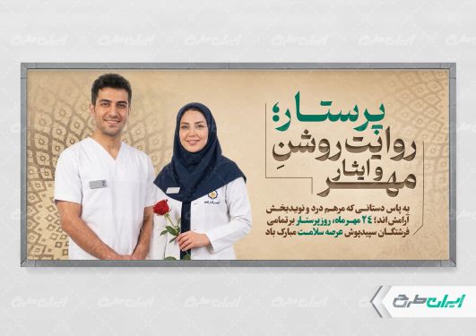 طرح لایه باز پلاکارد روز پرستار