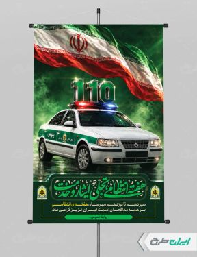 طرح پوستر هفته نیروی انتظامی