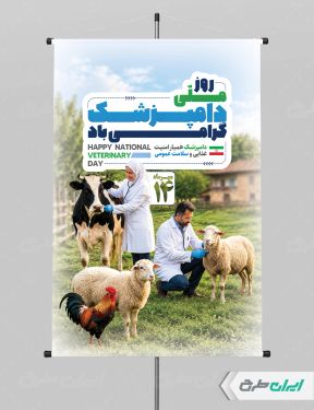 طرح پوستر روز دامپزشکی