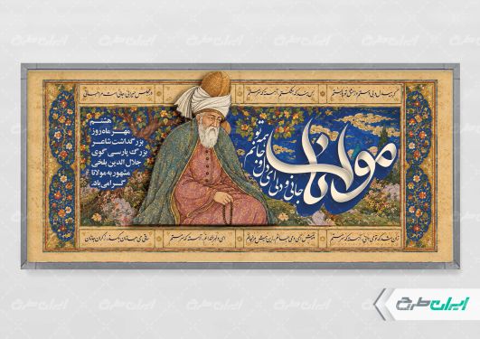 طرح پلاکارد روز بزرگداشت مولانا
