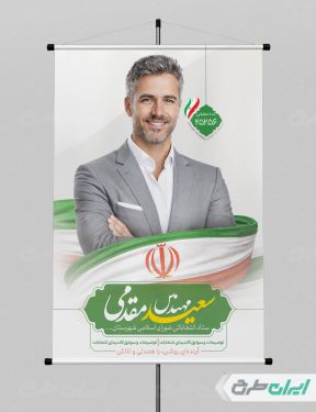 پوستر کاندیدای انتخابات شورای شهر