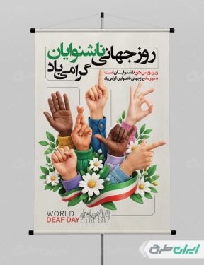 پوستر روز جهانی ناشنوایان