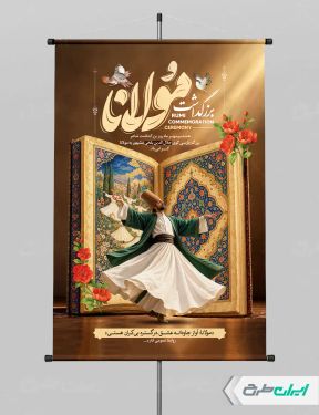 طرح لایه باز پوستر روز بزرگداشت مولانا
