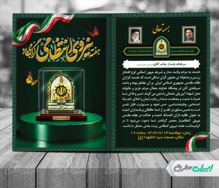 طرح کارت دعوت مراسم هفته نیروی انتظامی