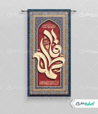 طرح لایه باز پرچم دهه فاطمیه