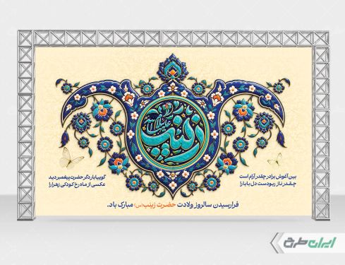 بنر ولادت حضرت زینب (س)