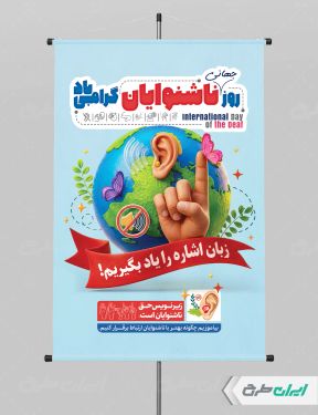 پوستر روز جهانی ناشنوایان