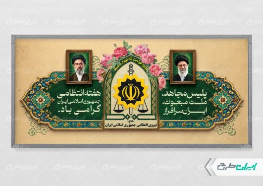 طرح لایه باز پلاکارد هفته نیروی انتظامی
