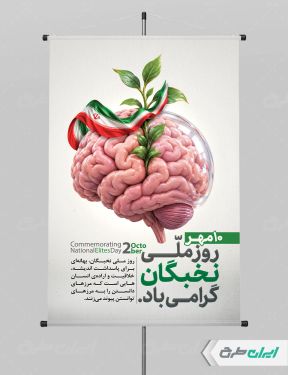 طرح لایه باز پوستر روز ملی نخبگان