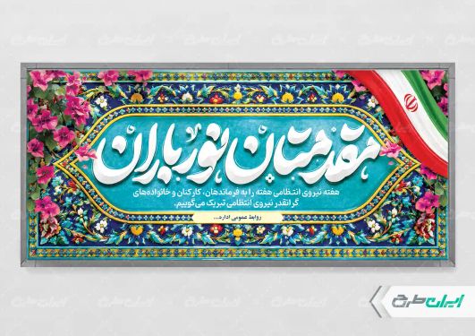 پلاکارد خیر مقدم مراسم هفته نیروی انتظامی
