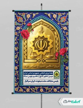 طرح پوستر هفته نیروی انتظامی