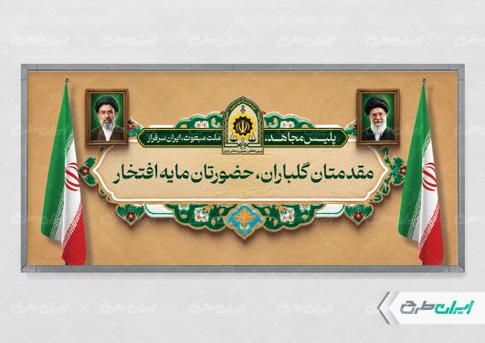 طرح پلاکارد خیر مقدم مراسم هفته نیروی انتظامی