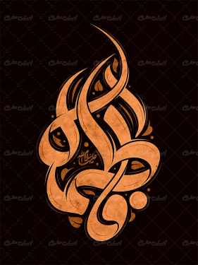 طرح تایپوگرافی فاطمه