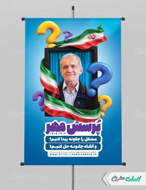 طرح لایه باز پوستر پرسش مهر