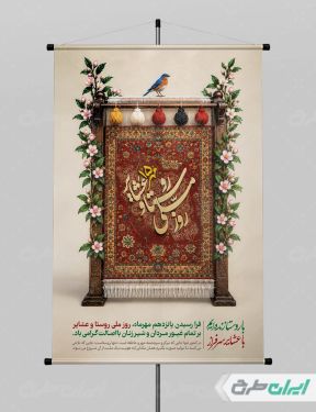 پوستر روز ملی روستا و عشایر