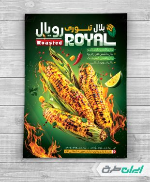 طرح لایه باز تراکت بلال تنوری