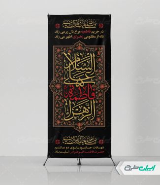 طرح استند دهه فاطمیه
