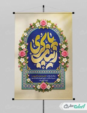 طرح لایه باز پوستر ولادت حضرت زینب (س)