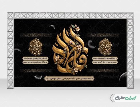 طرح لایه باز بنر دهه فاطمیه