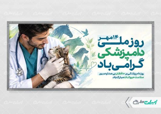 طرح لایه باز پلاکارد روز دامپزشکی
