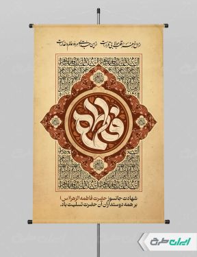 طرح پوستر دهه فاطمیه