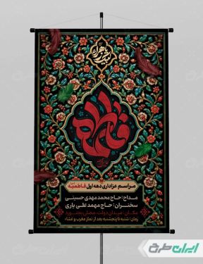 پوستر مراسم عزاداری دهه اول فاطمیه