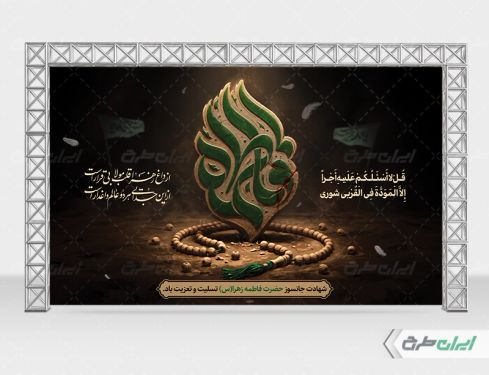 طرح بنر دهه فاطمیه