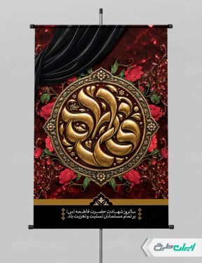 طرح لایه باز پوستر دهه فاطمیه