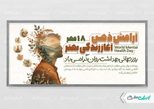 پلاکارد هفته سلامت روان
