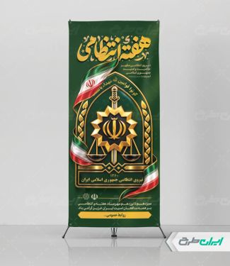 طرح استند هفته نیروی انتظامی