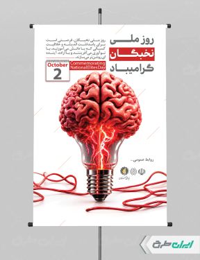 پوستر روز ملی نخبگان