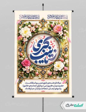 بنر ولادت حضرت زینب (س)