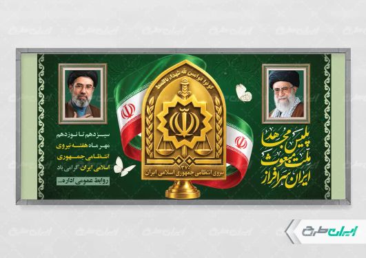 پلاکارد هفته نیروی انتظامی