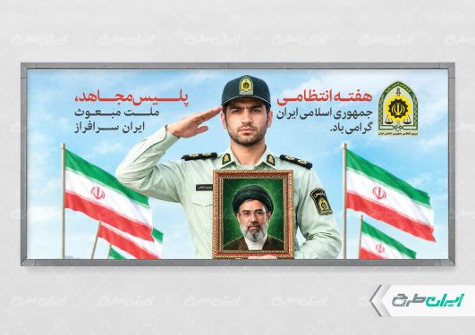 طرح پلاکارد هفته نیروی انتظامی