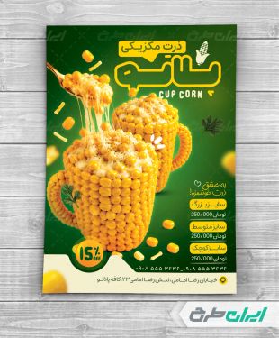 طرح لایه باز تراکت بلال تنوری