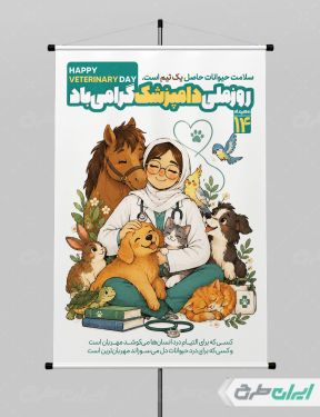 طرح لایه باز پوستر روز دامپزشکی