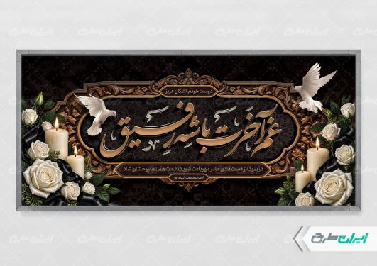 پلاکارد تسلیت با تایپوگرافی غم آخرت باشه رفیق