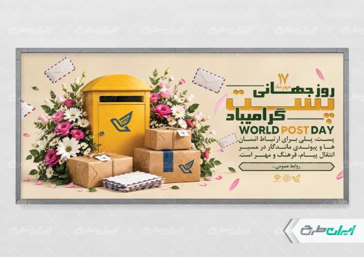 طرح پلاکارد روز جهانی پست