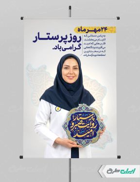 طرح لایه باز پوستر روز پرستار