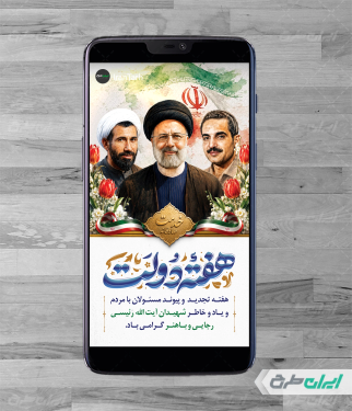 طرح لایه باز استوری اینستاگرام هفته دولت