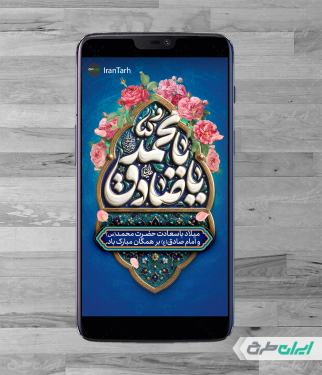طرح استوری ولادت پیامبر اکرم (ص) و امام صادق (ع)