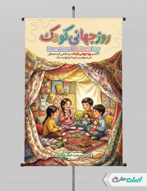 طرح لایه باز پوستر روز جهانی کودک